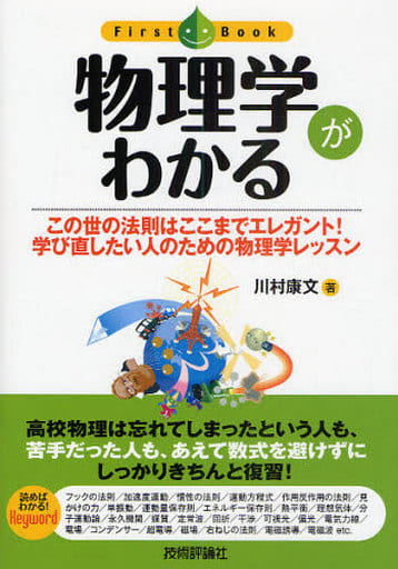 物理学がわかる (ファーストブック) 川村 康文