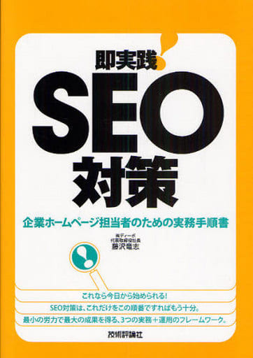 即実践! SEO対策 藤沢 竜志