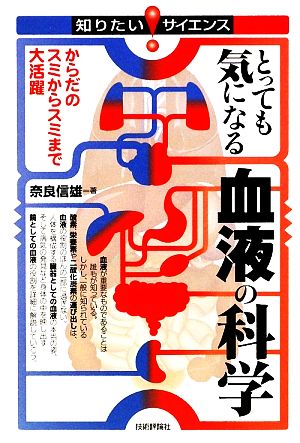 とっても気になる血液の科学 ~からだのスミからスミまで大活躍~ (知りたい!サイエンス 70) 奈良 信雄