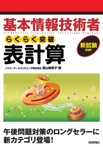 基本情報技術者 らくらく突破 表計算 イエローテールコンピュータ株式会社; 原山 麻美子
