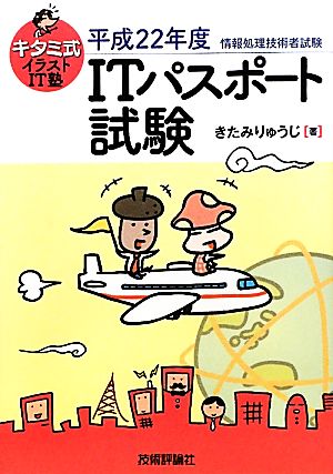 キタミ式イラストIT塾 「ITパスポート試験」 平成22年度 きたみ りゅうじ