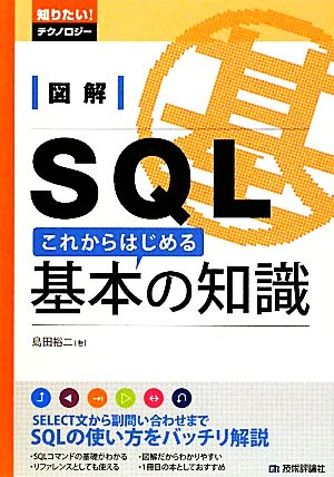 図解 SQL これからはじめる基本の知識 (知りたい!テクノロジー) 島田 裕二