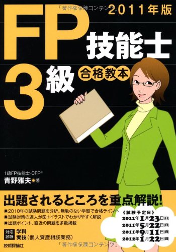 2011年版 FP技能士3級合格教本 青野 雅夫