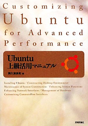 Ubuntu上級活用マニュアル 阿久津 良和