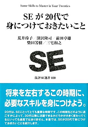 SEが20代で身につけておきたいこと (技評SE選書) 荒井 玲子 深沢 隆司 前田 卓雄 柴田 芳樹; 三宅 和之
