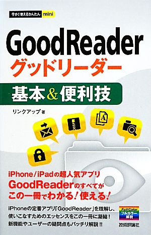 今すぐ使えるかんたんmini GoodReaderグッドリーダー基本&便利技 リンクアップ