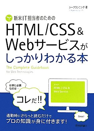 新米IT担当者のための HTML/CSS&Webサービスがしっかりわかる本 シープランニング