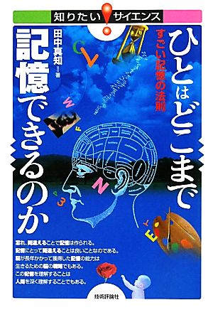 ひとはどこまで記憶できるのか ―すごい記憶の法則― (知りたい!サイエンス) 田中 真知