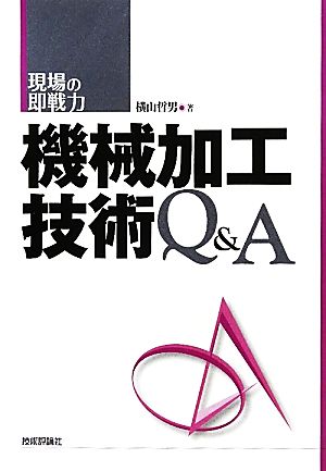 機械加工技術 Q&A (現場の即戦力) 横山 哲男