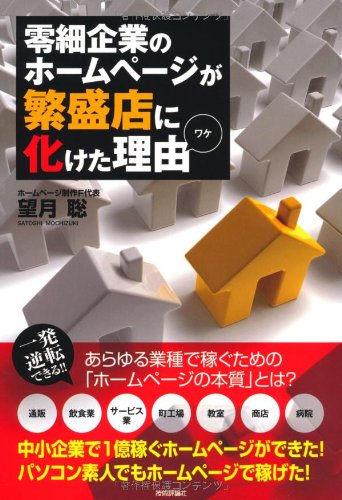 零細企業のホームページが繁盛店に化けた理由(ワケ) 望月 聡