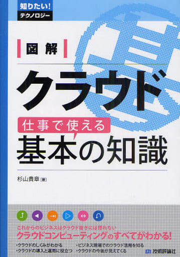 図解 クラウド 仕事で使える基本の知識 (知りたい!テクノロジー) 杉山 貴章