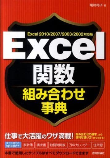 Excel関数組み合わせ事典 Excel2010/2007/2003/2002対応版 尾崎 裕子
