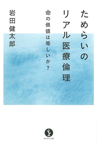 ためらいのリアル医療倫理 ~命の価値は等しいか? (生きる技術!叢書) 岩田 健太郎
