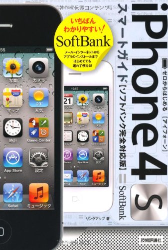 ゼロからはじめる iPhone 4S スマートガイド ソフトバンク完全対応版 リンクアップ