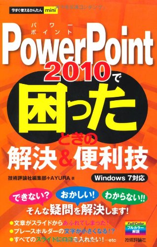 今すぐ使えるかんたんmini PowerPoint2010で困ったときの解決&便利技 技術評論社編集部; AYURA