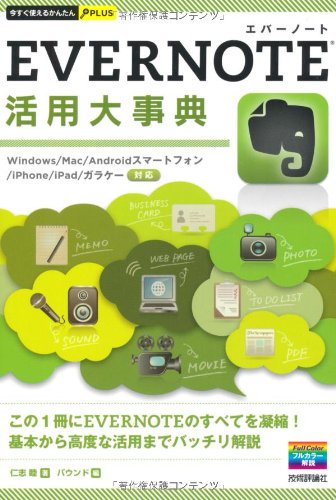 今すぐ使えるかんたんPLUS EVERNOTE活用大事典 仁志 睦 著; バウンド 編