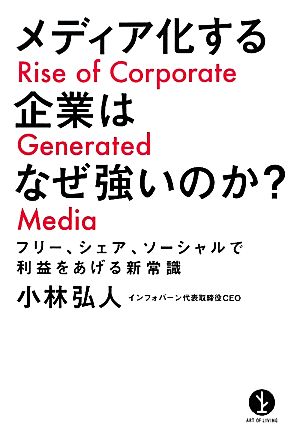 メディア化する企業はなぜ強いのか? ~フリー、シェア、ソーシャルで利益をあげる新常識 (生きる技術!叢書) 小林 弘人