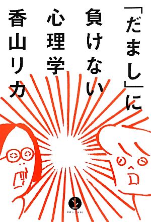 「だまし」に負けない心理学 (生きる技術!叢書) 香山 リカ