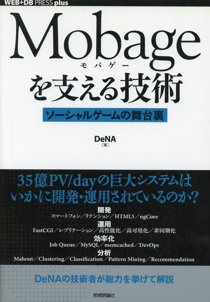 Mobageを支える技術 ~ソーシャルゲームの舞台裏~ (WEB+DB PRESS plus) DeNA