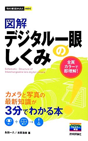 今すぐ使えるかんたんmini 図解デジタル一眼のしくみ 永田 一八; 吉田 浩章