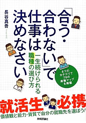 「合う・合わない」で仕事は決めなさい ~一生続けられる職種の選び方 長谷 真吾