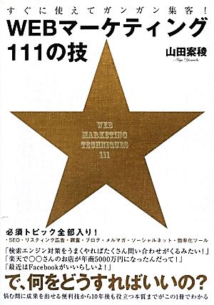 すぐに使えてガンガン集客! WEBマーケティング111の技 山田 案稜