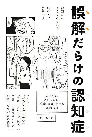 誤解だらけの認知症 ~よくなる! ラクになる! 治療・介護・予防の最新常識 市川 衛
