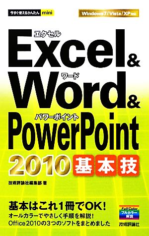 今すぐ使えるかんたんmini Excel&Word&PowerPoint2010基本技 技術評論社編集部