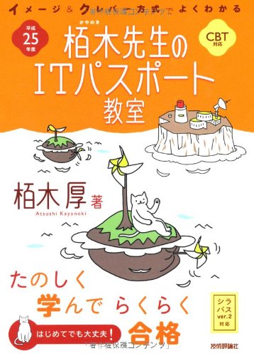 平成25年度 イメージ&クレバー方式でよくわかる 栢木先生のITパスポート教室 CBT対応 (情報処理技術者試験) 栢木 厚