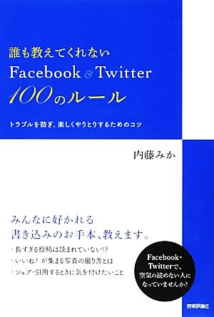 誰も教えてくれない Facebook&Twitter100のルール ~トラブルを防ぎ、楽しくやりとりするためのコツ 内藤 みか