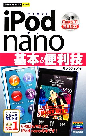今すぐ使えるかんたんmini iPod nano 基本&便利技 リンクアップ