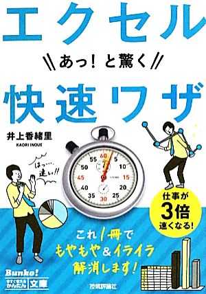 今すぐ使えるかんたん文庫 エクセルあっ! と驚く快速ワザ 井上 香緒里