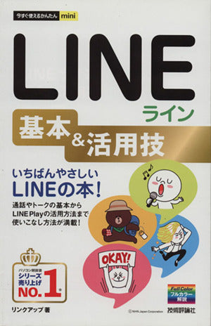 今すぐ使えるかんたんmini LINEライン基本&活用技 リンクアップ