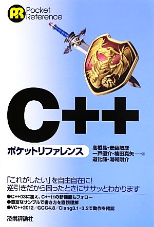 C++ ポケットリファレンス 高橋 晶 安藤 敏彦 一戸 優介 楠田 真矢 道化師; 湯朝 剛介
