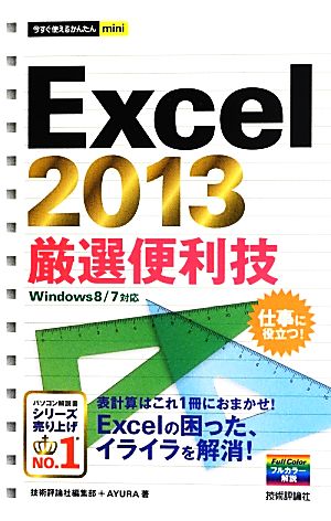 今すぐ使えるかんたんmini Excel2013厳選便利技 技術評論社編集部; AYURA