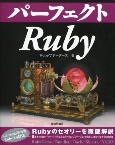 パーフェクトRuby (PERFECT SERIES 6) Rubyサポーターズ すがわら まさのり 寺田 玄太郎 三村 益隆 近藤 宇智朗 橋立 友宏; 関口 亮一