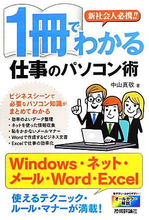 新社会人必携!! 1冊でわかる仕事のパソコン術 中山 真敬
