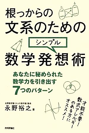 根っからの文系のためのシンプル数学発想術 永野 裕之