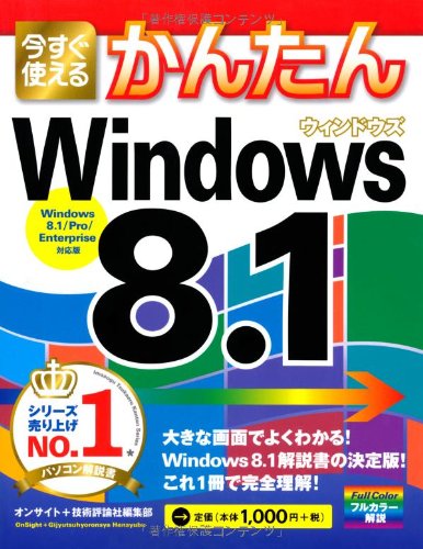 今すぐ使えるかんたん Windows 8.1 オンサイト; 技術評論社編集部
