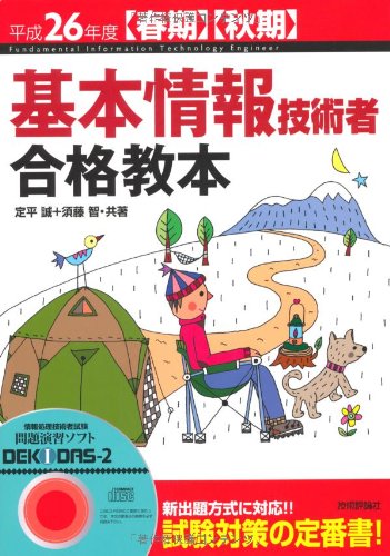 平成26年度【春期】【秋期】 基本情報技術者 合格教本 (情報処理技術者試験) 定平 誠; 須藤 智