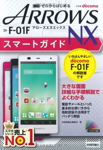 ゼロからはじめる ドコモ ARROWS NX F-01F スマートガイド 技術評論社編集部