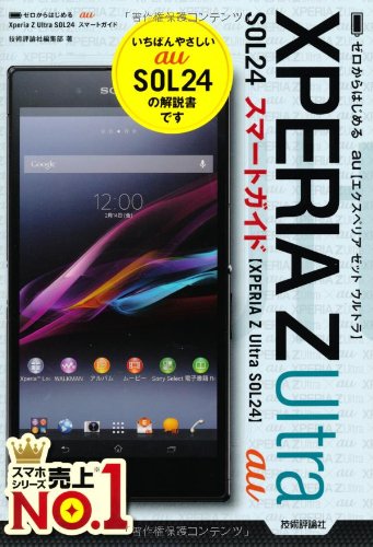 ゼロからはじめる au Xperia Z Ultra SOL24 スマートガイド 技術評論社編集部