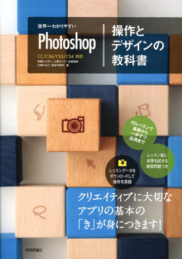 世界一わかりやすいPhotoshop 操作とデザインの教科書 (世界一わかりやすい教科書) 柘植 ヒロポン 上原 ゼンジ 吉田 浩章 大西 すみこ; 坂本 可南子