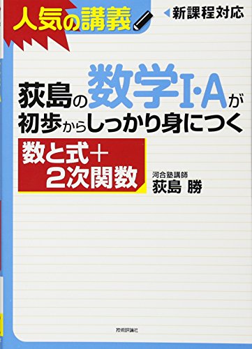 荻島の数学I・Aが初歩からしっかり身につく 「数と式+2次関数」 荻島 勝