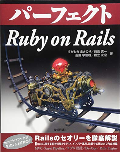 パーフェクト Ruby on Rails すがわら まさのり 前島 真一 近藤 宇智朗; 橋立 友宏