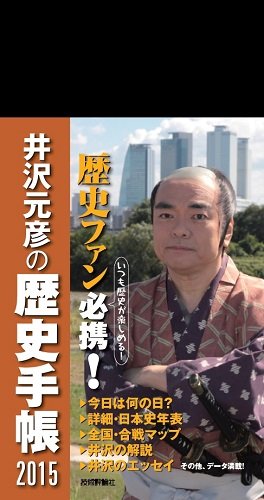 井沢元彦の歴史手帳 2015 井沢 元彦