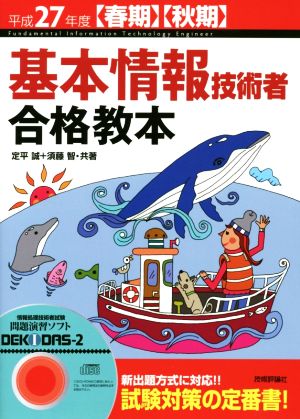 平成27年度【春期】【秋期】 基本情報技術者 合格教本 (情報処理技術者試験) 定平 誠; 須藤 智