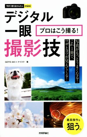 今すぐ使えるかんたんmini デジタル一眼プロはこう撮る! 撮影技 GOTO AKI; ナイスク