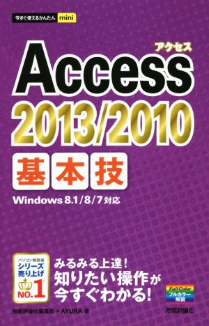 今すぐ使えるかんたんmini Access 2013/2010 基本技 技術評論社編集部; AYURA