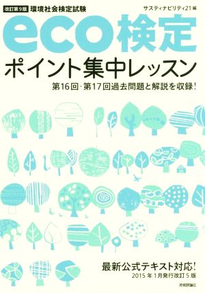 【改訂第9版】 eco検定ポイント集中レッスン サスティナビリティ21